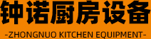 山東鐘(zhong)諾廚房設備有限公司