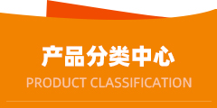 產品分類中心(xin)